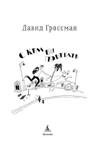 С кем бы побегать - фото 9