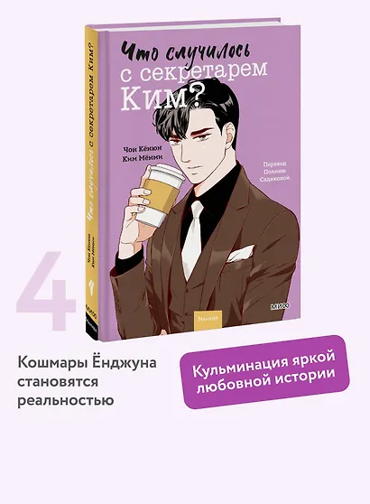 Что случилось с секретарем Ким? Том 4 (Что не так с секретарём Ким?). Манхва - фото 4