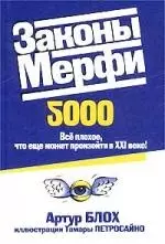 Законы Мерфи 2000 - фото 1