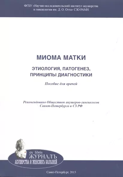 Миома матки: этиология, патогенез, принципы диагностики: Пособие для врачей - фото 1