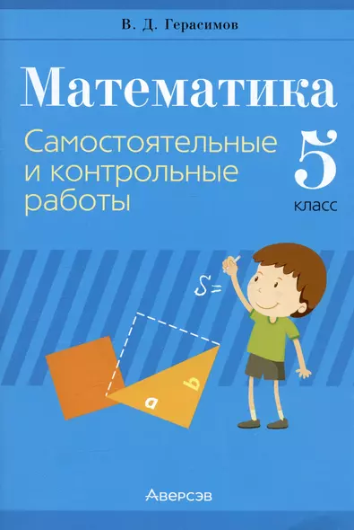 Математика. 5 класс. Самостоятельные и контрольные работы - фото 1