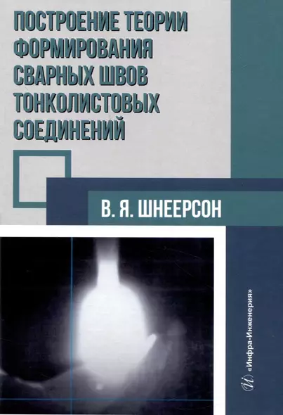 Построение теории формирования сварных швов тонколистовых соединений - фото 1