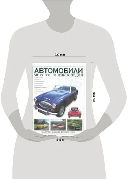 Автомобили: мировая энциклопедия - фото 2