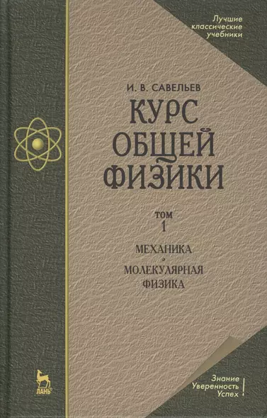 Курс общей физики. Уч.пособие. В 3-х тт. Т.1. Механика. Молекулярная физика - фото 1