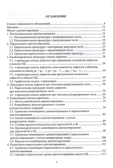 Теория параллельного диагностирования. Дискретные объекты. Монография - фото 2