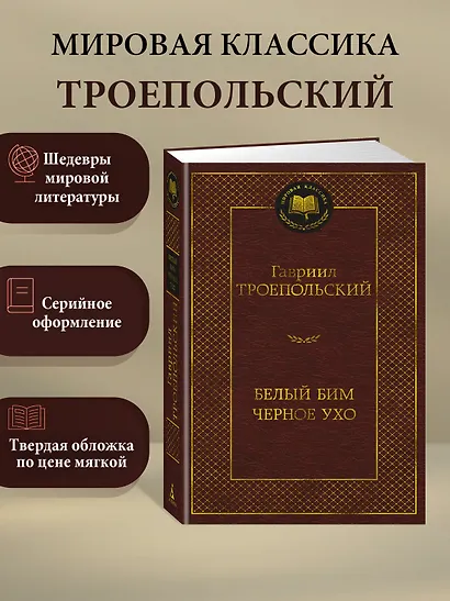 Белый Бим Черное ухо - фото 4