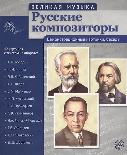 Великая музыка. Русские композиторы. 12 демонстрационных картинок с рассказом - фото 2