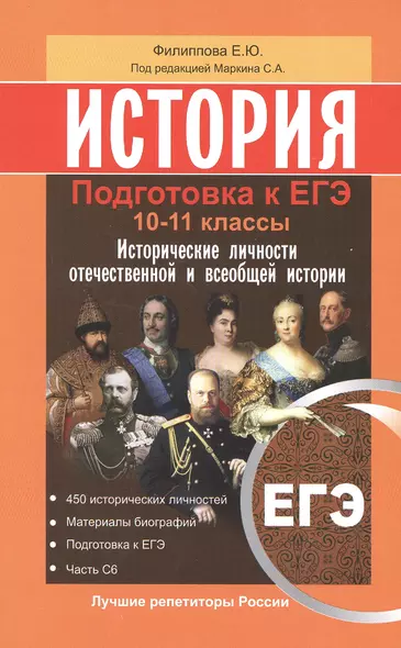 История. Подготовка к ЕГЭ:  10-11 классы. Исторические личности отечественной и всеобщей истории - фото 1