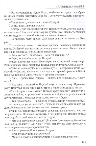 Византийская ночь. Славяне во Фракии - фото 4