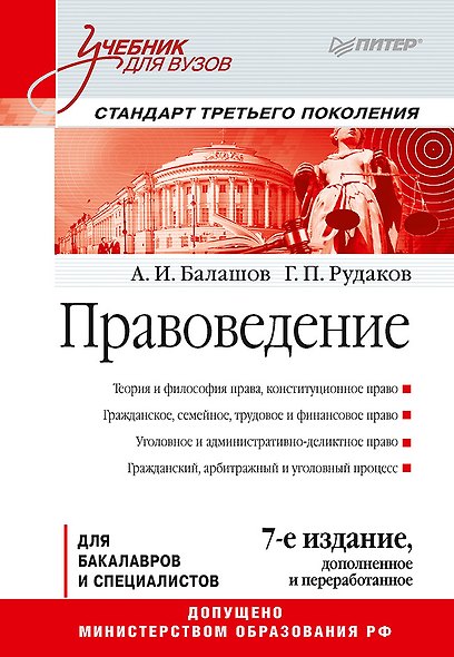 Правоведение: Учебник для вузов. 7-е изд., дополненное и переработанное. Стандарт третьего поколения - фото 1