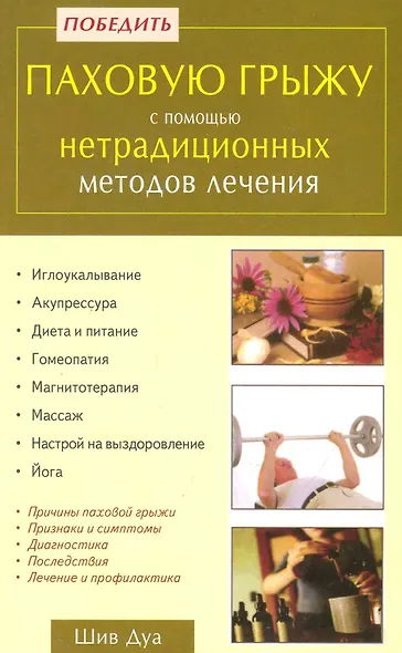 Победить паховую грыжу с помощью нетрадиционных методов лечения - фото 1