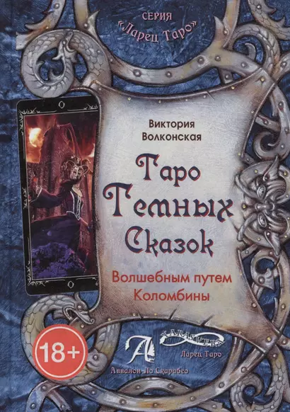 Книга Таро темных сказок. Волшебным путем Коломбины, В.Волконская - фото 1