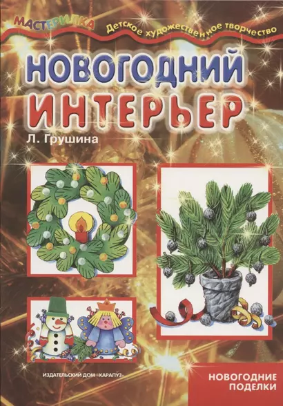 Новогодний интерьер - фото 1