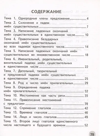 Русский язык. 4 класс. Разноуровневые задания. Учебное пособие - фото 2