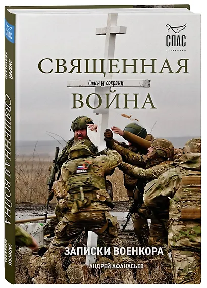 Священная война. Записки военкора - фото 3