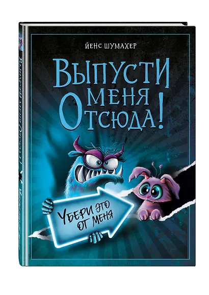 Выпусти меня отсюда! Убери это от меня (выпуск 4) - фото 3