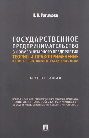Государственное предпринимательство в форме унитарного предприятия. Теория и правоприменение в контексте российского гражданского права. Монография - фото 1