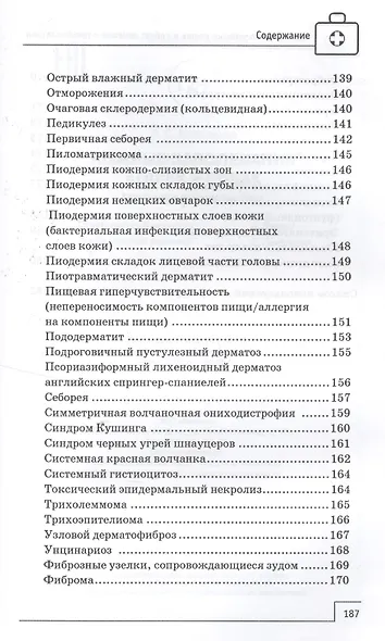 Кожные заболевания кошек и собак:лечение и проф - фото 6