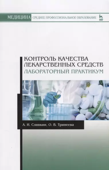 Контроль качества лекарственных средств. Лабораторный практикум. Учебно-методическое пособие - фото 1