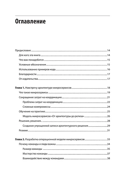 Микросервисы. От архитектуры до релиза - фото 5
