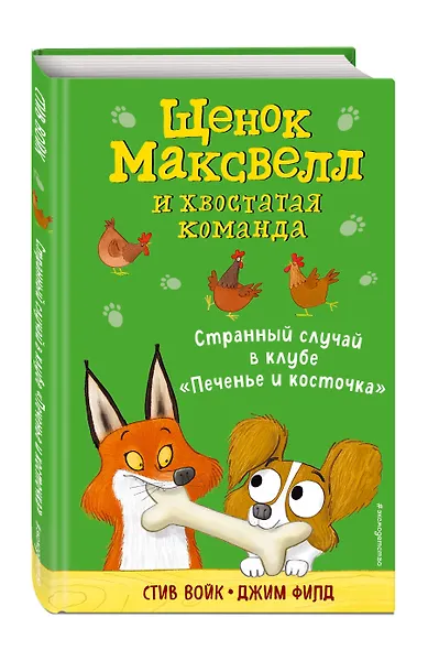 Странный случай в клубе «Печенье и косточка» (выпуск 3) - фото 3