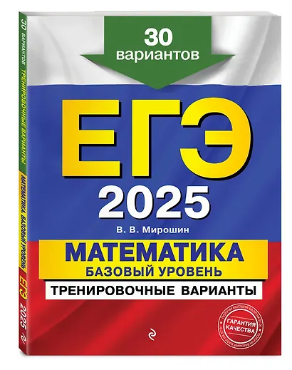 Комплект из 3 книг: ЕГЭ-2025. Математика. Базовый уровень. Тренировочные варианты. 30 вариантов + Тематические тренировочные задания + Наглядный справочник для подготовки к ОГЭ и ЕГЭ - фото 3