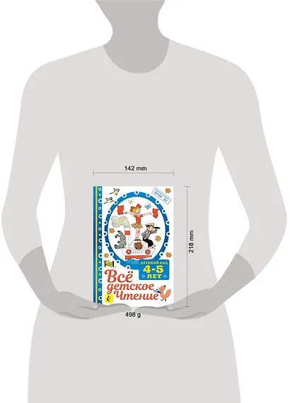 Все для детского чтения. 4-5 лет - фото 3