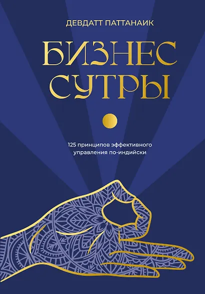 Бизнес-сутры. 125 принципов эффективного управления по-индийски - фото 1