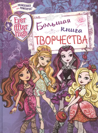 Ever After High. Большая книга творчества - фото 1