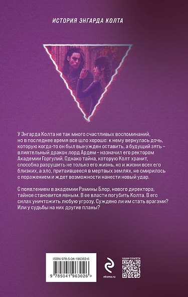 Академия Горгулий. Тайна ректора - фото 2
