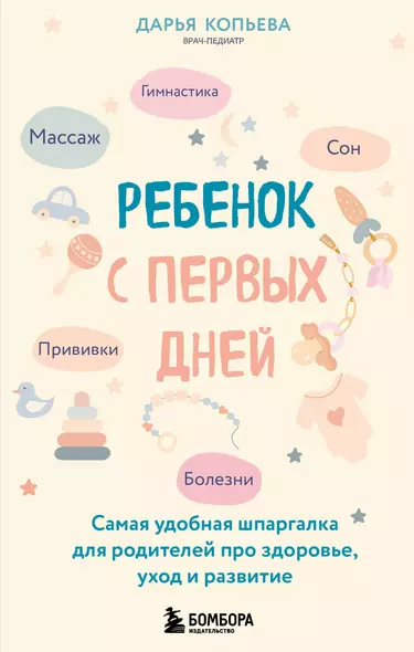 Ребенок с первых дней. Самая удобная шпаргалка для родителей про здоровье, уход и развитие - фото 1