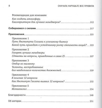 Сначала нарушьте все правила: Что лучшие в мире менеджеры делают по-другому - фото 5