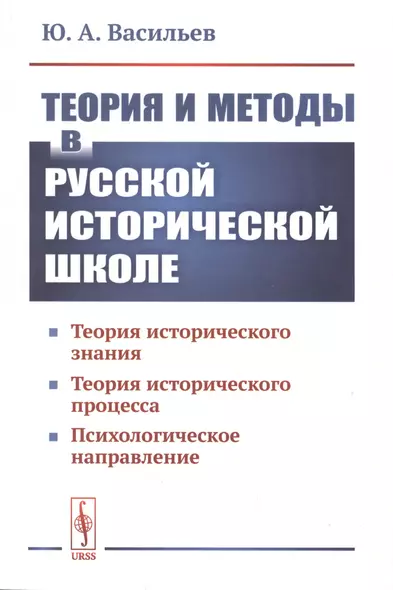 Теория и методы в русской исторической школе. Теория исторического знания, теория исторического процесса, психологическое направление - фото 1