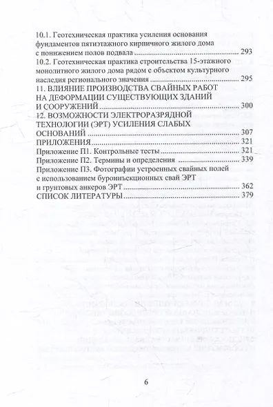 Техника и технология геотехнических расчетов. Буроинъекционные сваи ЭРТ (РИТ, ФОРСТ, ЭРСТ): учебное пособие - фото 6