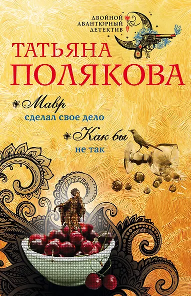 Мавр сделал свое дело. Как бы не так: романы - фото 1