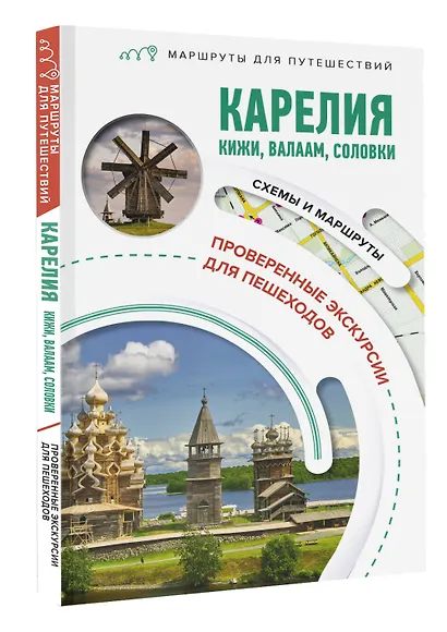 Карелия. Кижи, Валаам, Соловки. Маршруты для путешествий - фото 3
