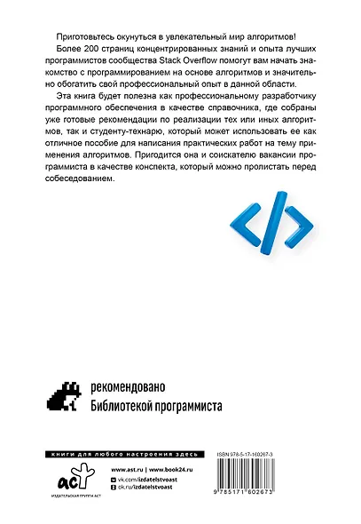 Алгоритмы в задачах и примерах. Самые эффективные способы и решения от сообщества Stack Overflow - фото 2