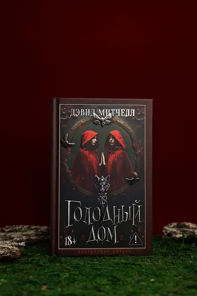 Голодный дом - фото 12