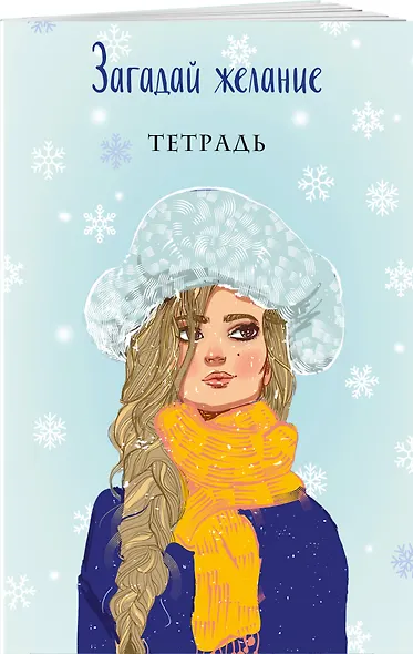 Комплект: Любовь не по сценарию + Загадай желание. Тетрадь 2 - фото 4