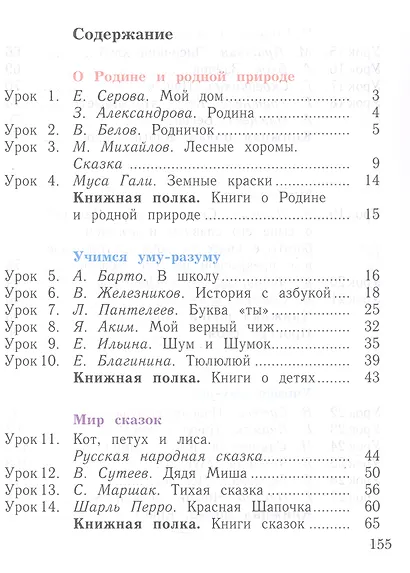 Литературное чтение. 1 класс. Уроки слушания. Учебная хрестоматия - фото 14
