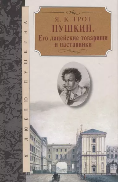 Пушкин.Его лицейские товарищи и наставники - фото 1