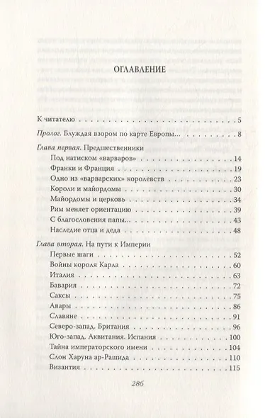 Священная империя Карла Великого - фото 6
