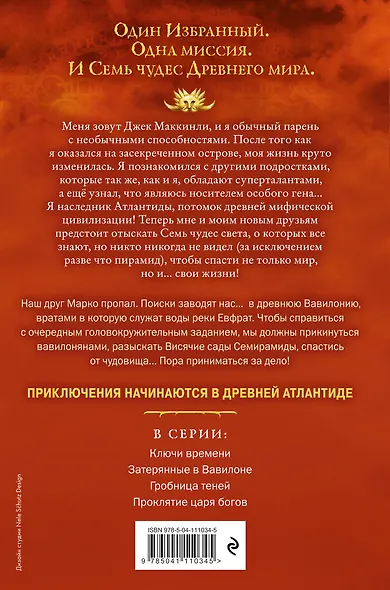 Семь чудес. Затерянные в Вавилоне - фото 2