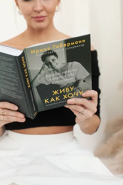 Живу как хочу. Принять прошлое и обрести себя в настоящем - фото 13