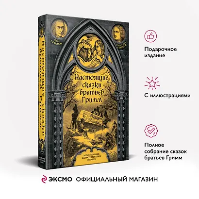 Настоящие сказки братьев Гримм - фото 4