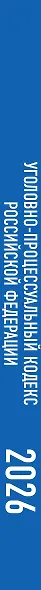 Уголовно-процессуальный кодекс Российской Федерации на 2026 год. Со всеми изменениями, законопроектами и постановлениями судов - фото 6