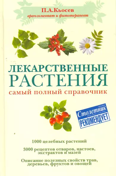 Лекарственные растения : самый полный справочник - фото 1