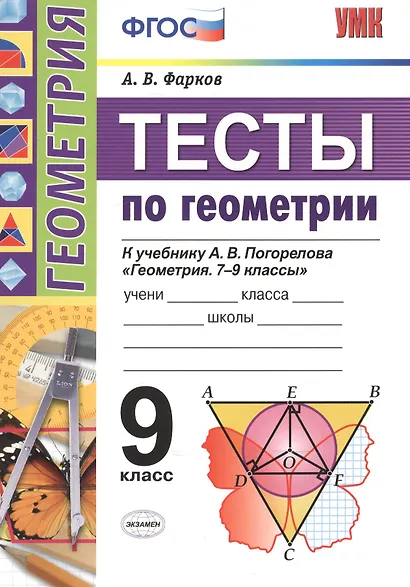 Геометрия. 9 класс. Тесты. ФГОС (к новому учебнику) - фото 1