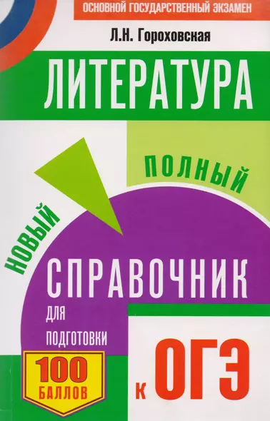 ОГЭ 2018! Литература. Новый полный справочник для подготовки к ОГЭ - фото 1