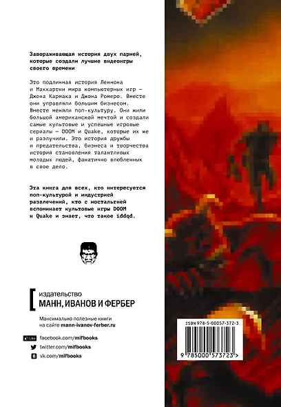 Властелины Doom. Как двое парней создали игровую индустрию и воспитали целое поколение геймеров - фото 2
